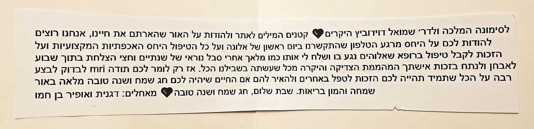מכתב תודה מדגנית ואופיר בן חמו